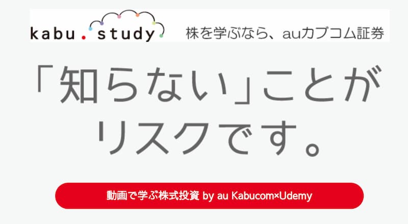 3万円がタダ 株式投資の勉強は動画がオススメ Kabudemy 株初心者のためのサイト