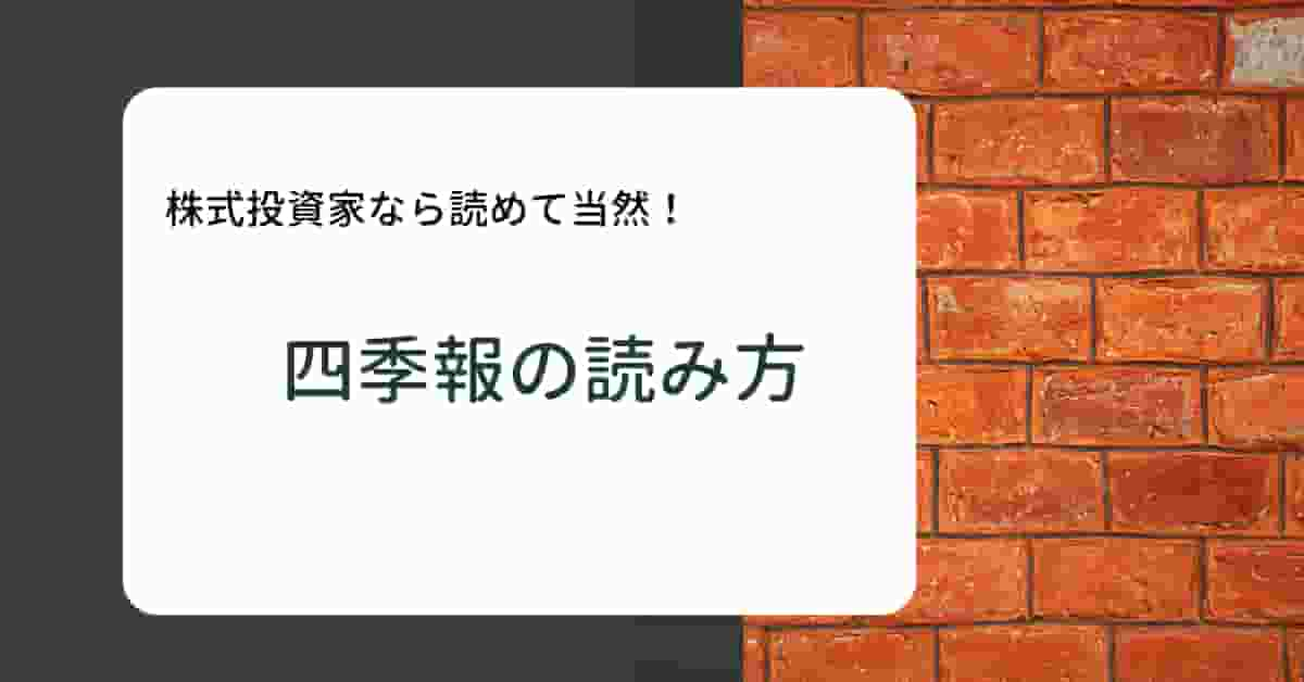 会社四季報の読み方を誰でもわかるように徹底解説 Kabudemy 株初心者のためのサイト