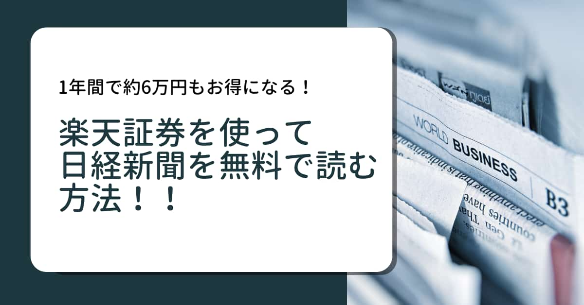 6万円もお得 楽天証券を使って日経新聞 楽天版 を無料で読む方法 Kabudemy 株初心者のためのサイト