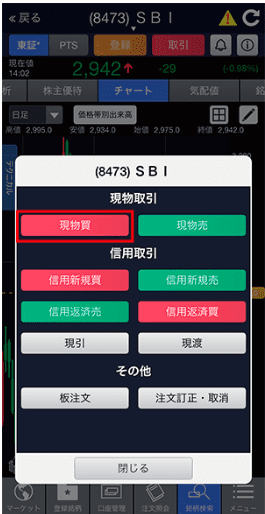 sbi株の取引画面
