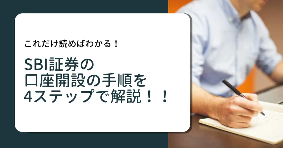 これだけ読めばわかる Sbi証券の口座開設の手順を4ステップで解説 Kabudemy 株初心者のためのサイト